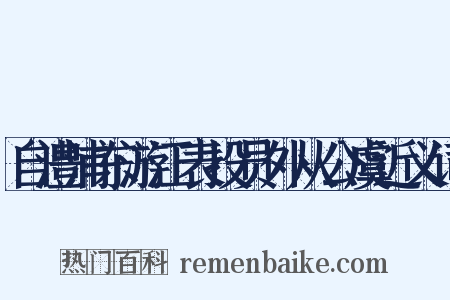 自澧浦东游江表投员外从公虞近义词是什么意思的图片